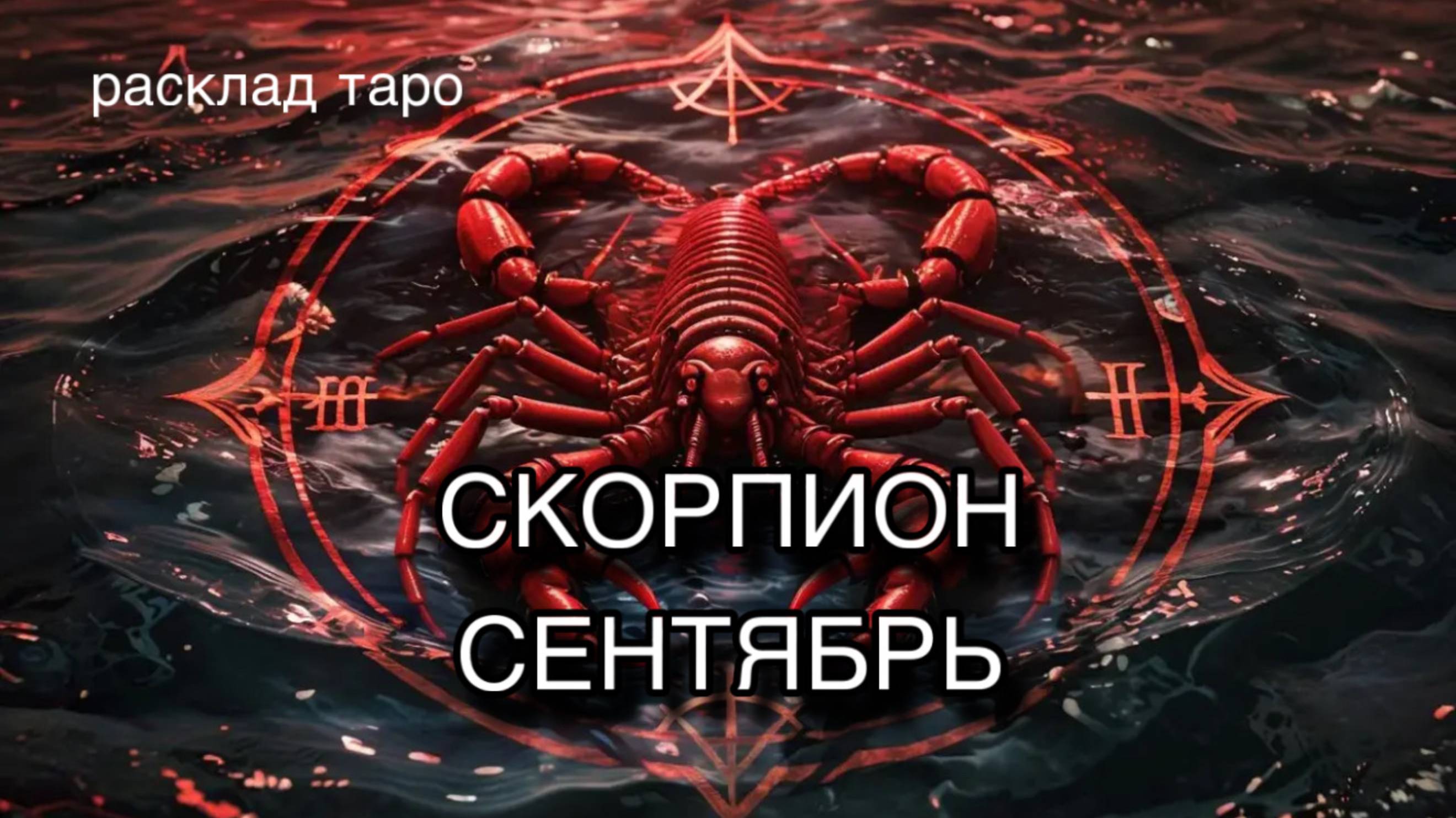 СКОРПИОН таро погноз на СЕНТЯБРЬ 2025 [расклад таро] [гадание онлайн]
