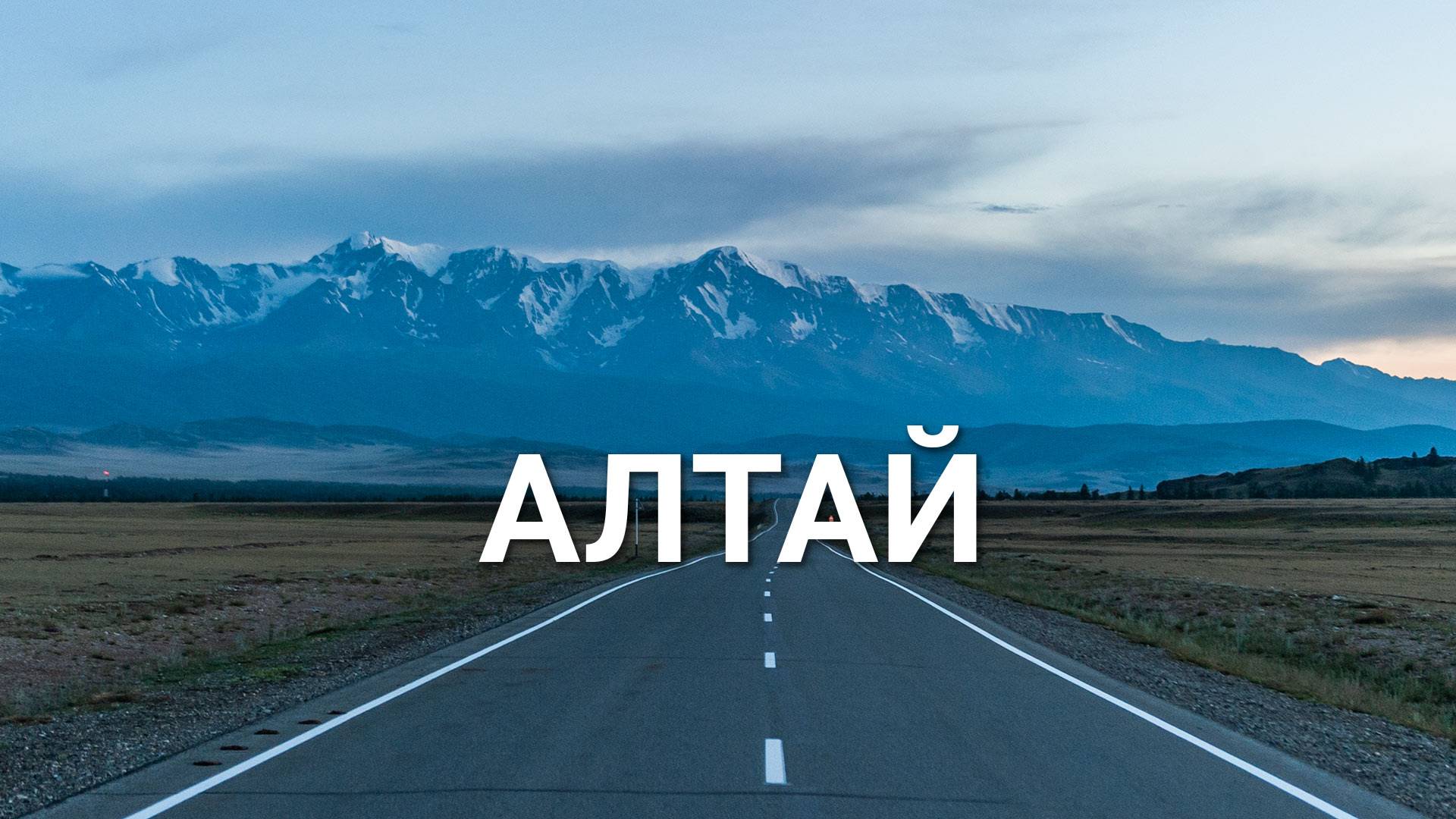 Большой автомаршрут по Алтаю