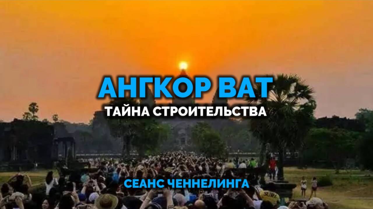 АНГКОР ВАТ. ТАЙНА СТРОИТЕЛЬСТВА