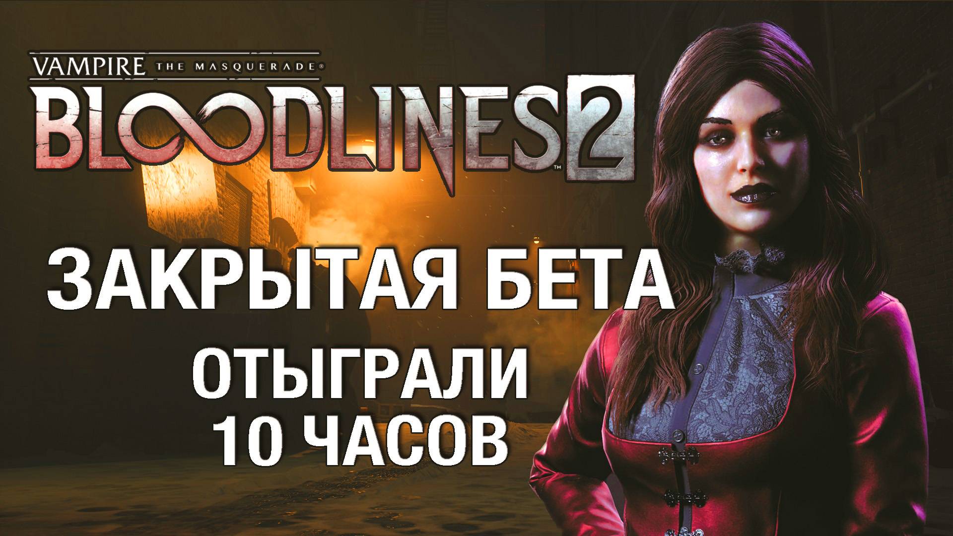 Лучше, чем боялись - закрытая бета Vampire the Masquerade Bloodlines 2. Без спойлеров!