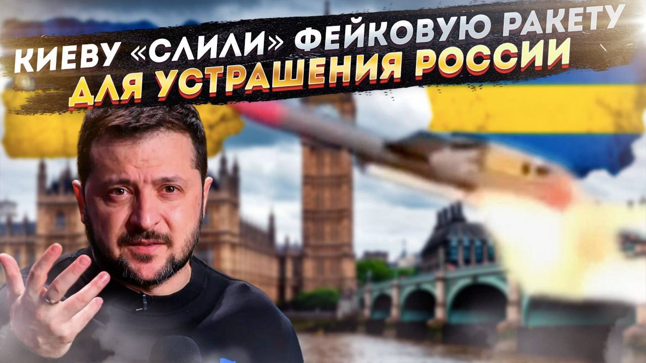 Британия подставляет Украину: «Фламинго» — смертельная ловушка для Зеленского от Лондона!