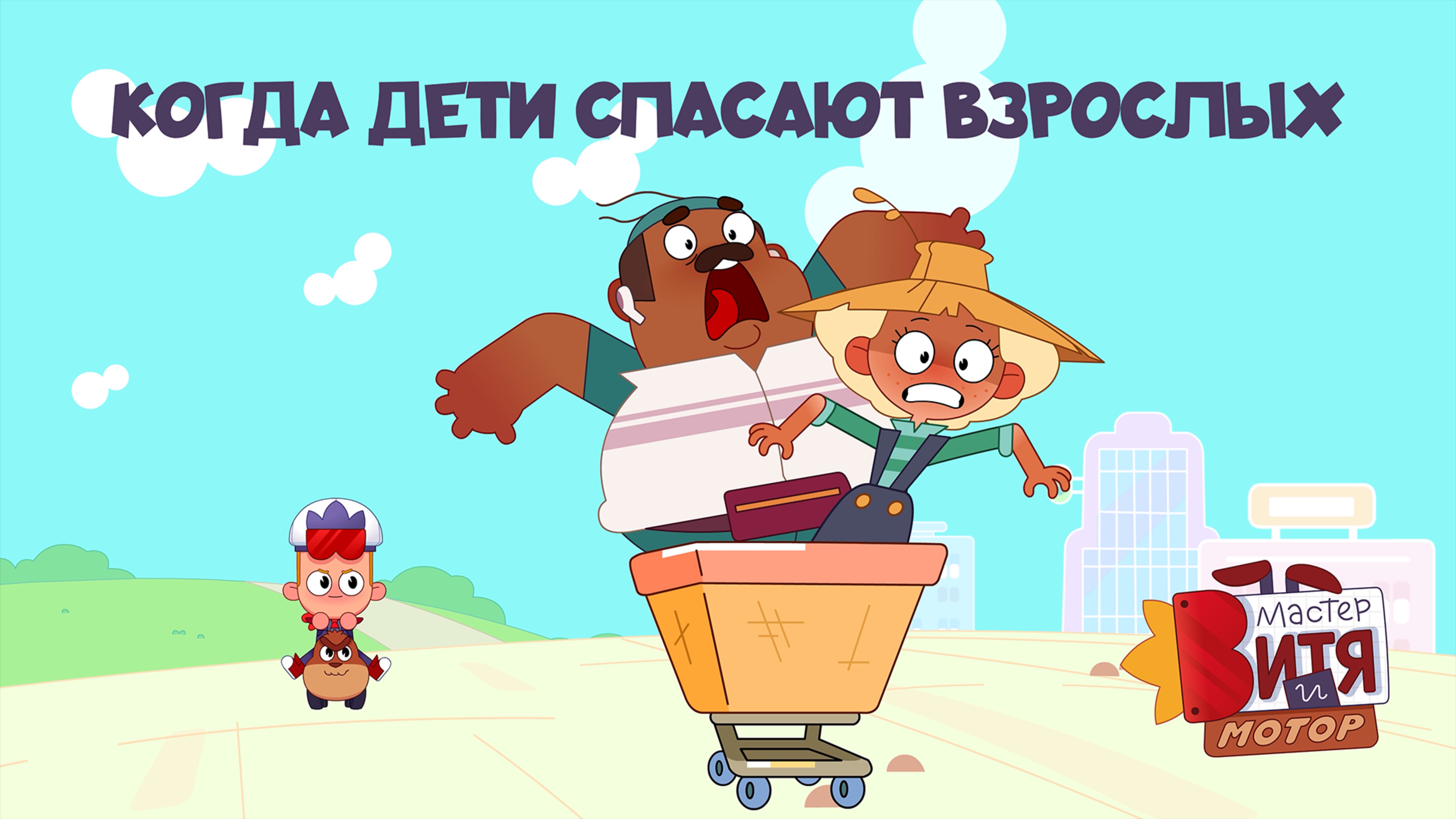 Мастер Витя и Мотор / Когда дети спасают взрослых
