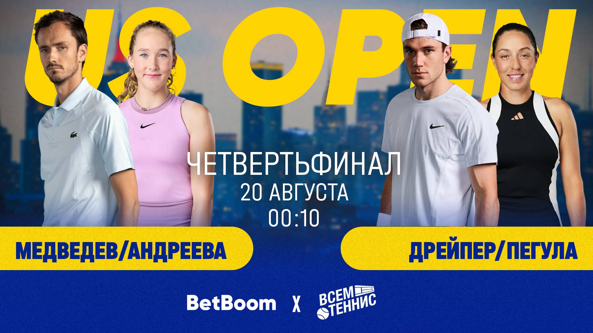 20.08.2025 | 00:10 | Медведев/Андреева - Дрейпер/Пегула | US Open | Прямая трансляция