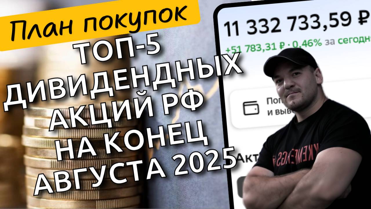 🚀 ТОП-5 дивидендных акций для инвестиций в августе 2025: Высокая доходность и надежность