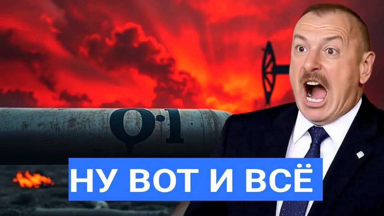 Это ШОК. Добыча Нефти в Азербайджане Рухнула, Европа и Украина без топлива, Началась Паника
