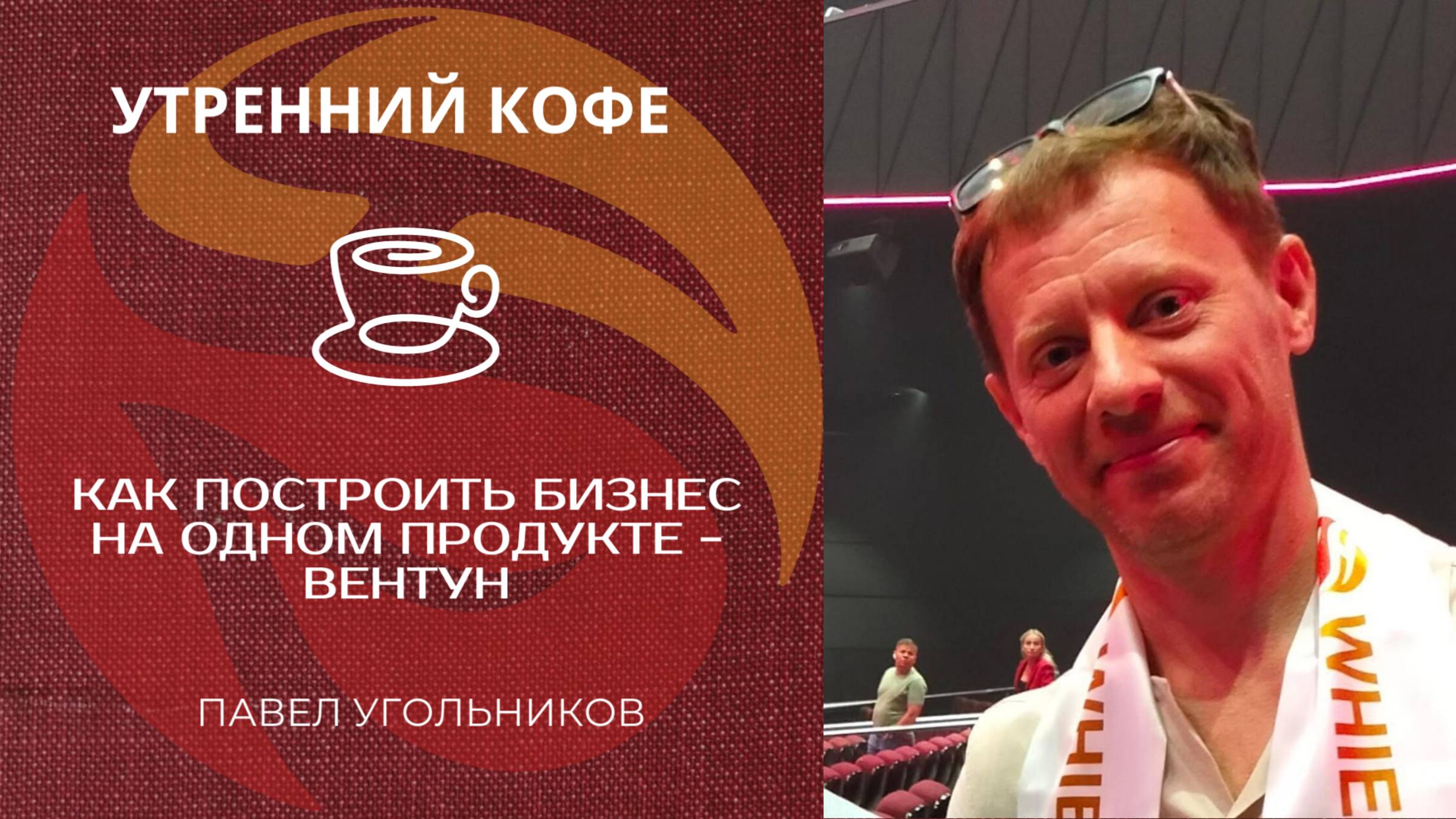 КАК ПОСТРОИТЬ БИЗНЕС НА ОДНОМ ПРОДУКТЕ - ВЕНТУН | ПАВЕЛ УГОЛЬНИКОВ