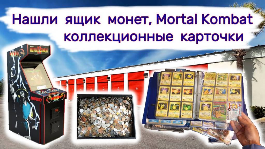 Нашли ящик монет, коллекционные карточки, Mortal Kombat II.