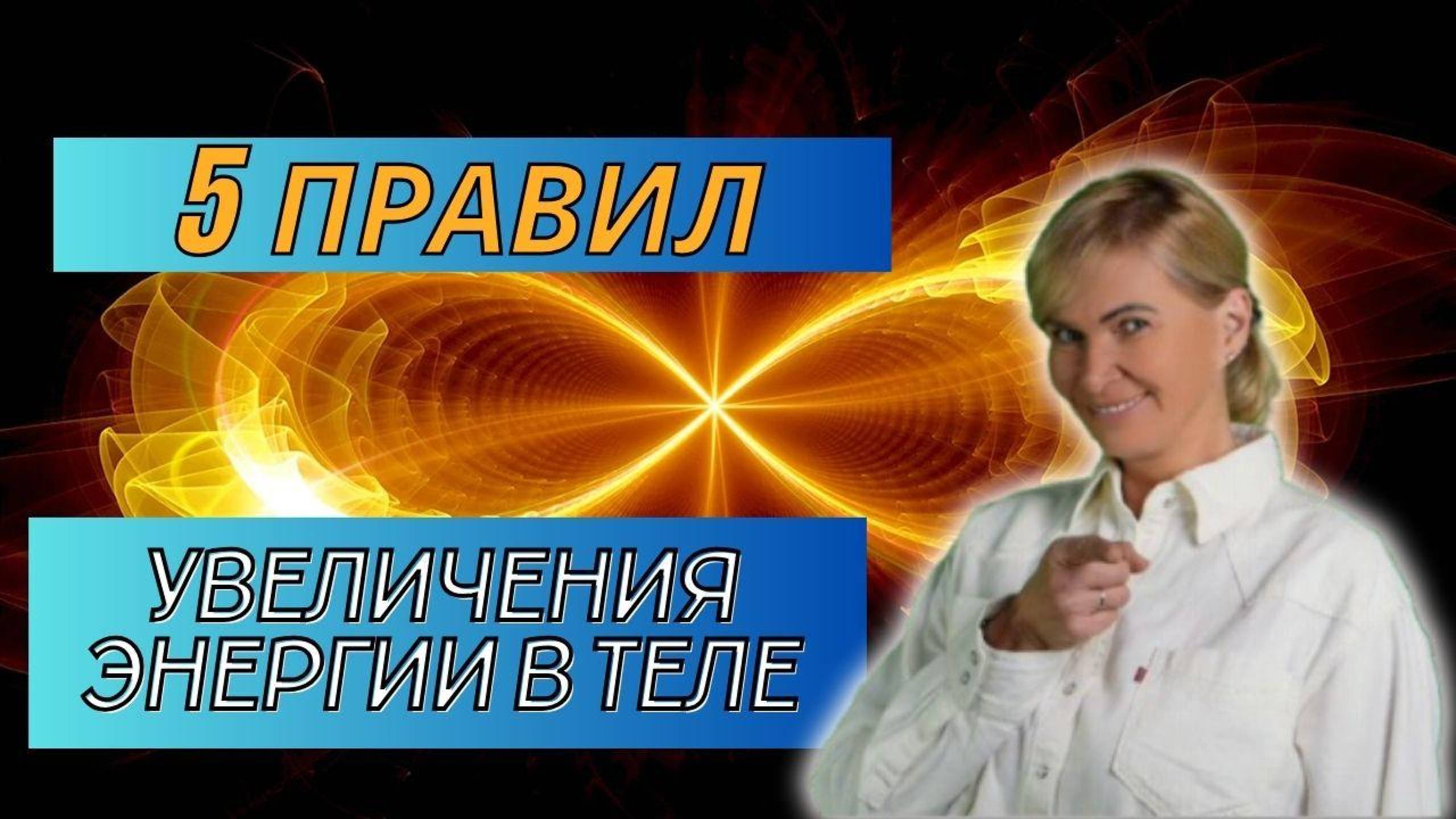 5 правил увеличения энергии