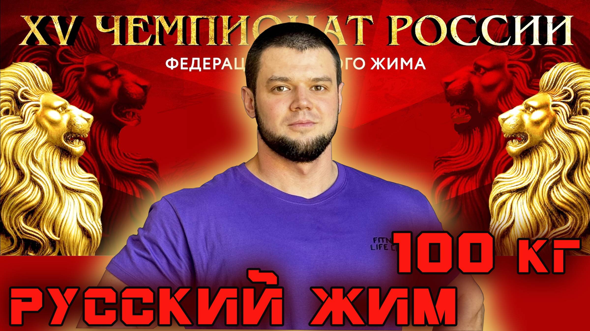 КЛАССИЧЕСКИЙ РУССКИЙ ЖИМ. Иван Кудрявцев. 100 кг на 71 раз на «XV Чемпионате России».