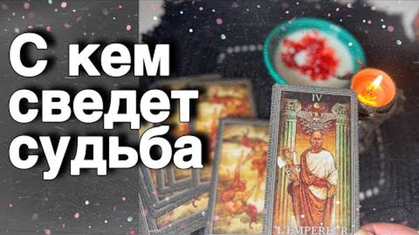 💥Срочно❗️Имя и Фамилия МУЖЧИНЫ с Которым ждет ВСТРЕЧА...🌷♣️ расклад таро ✤ знаки судьбы