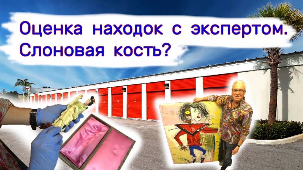 Оценка предметов искусства с экспертом. Слоновая кость или нет?