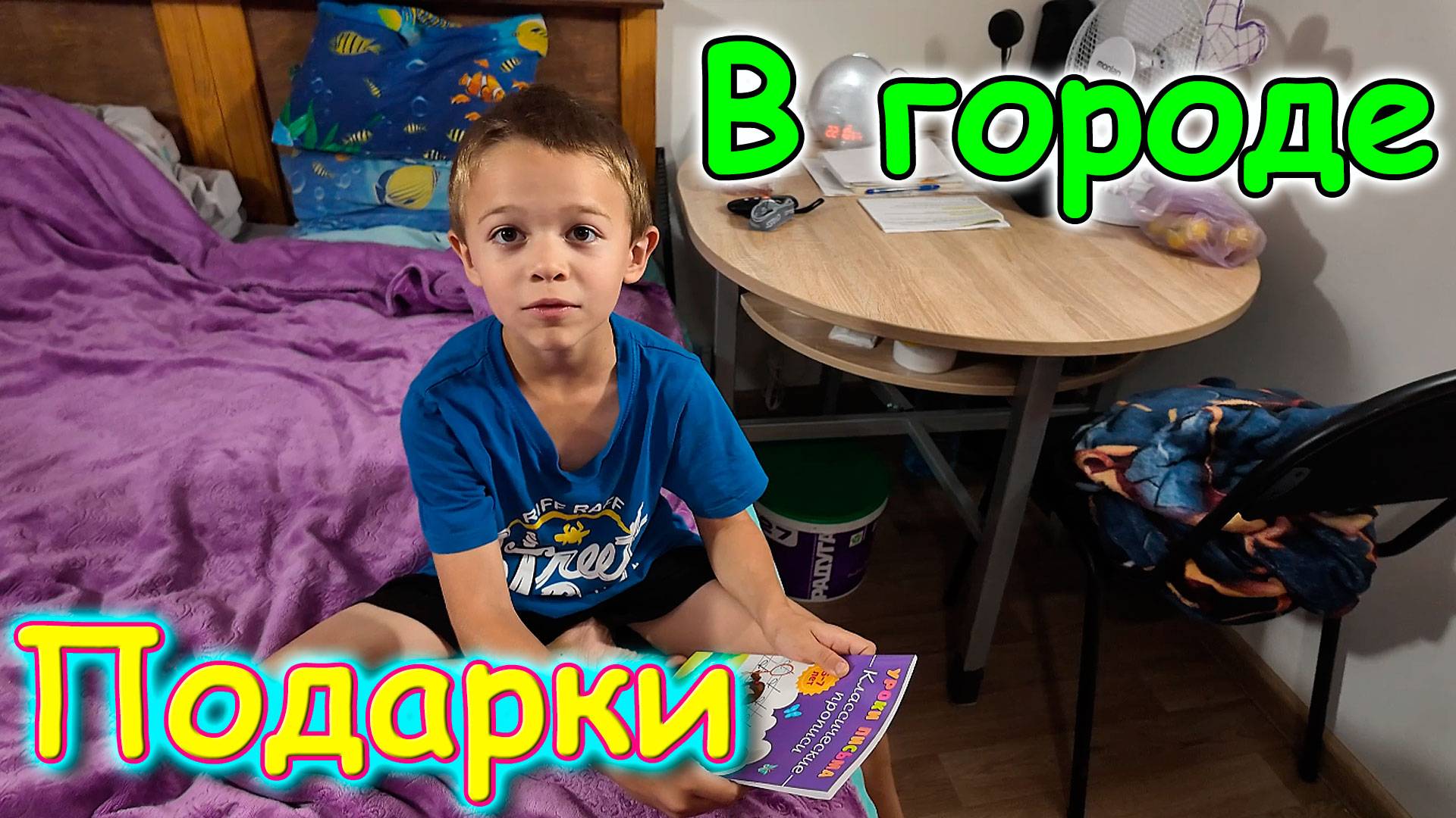 В городе. У врача. Летучие мыши. Подарки. Лапа Симбы. Интернет. (08.25г.) Семья Бровченко.