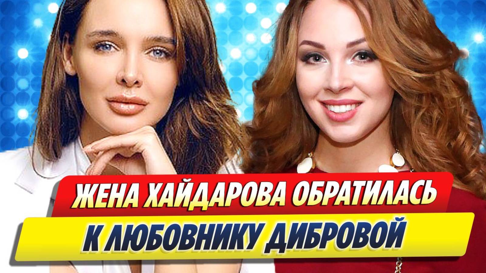 Жена Хайдарова обратилась к любовнику Дибровой 🔥 Новости Шоу-Бизнеса