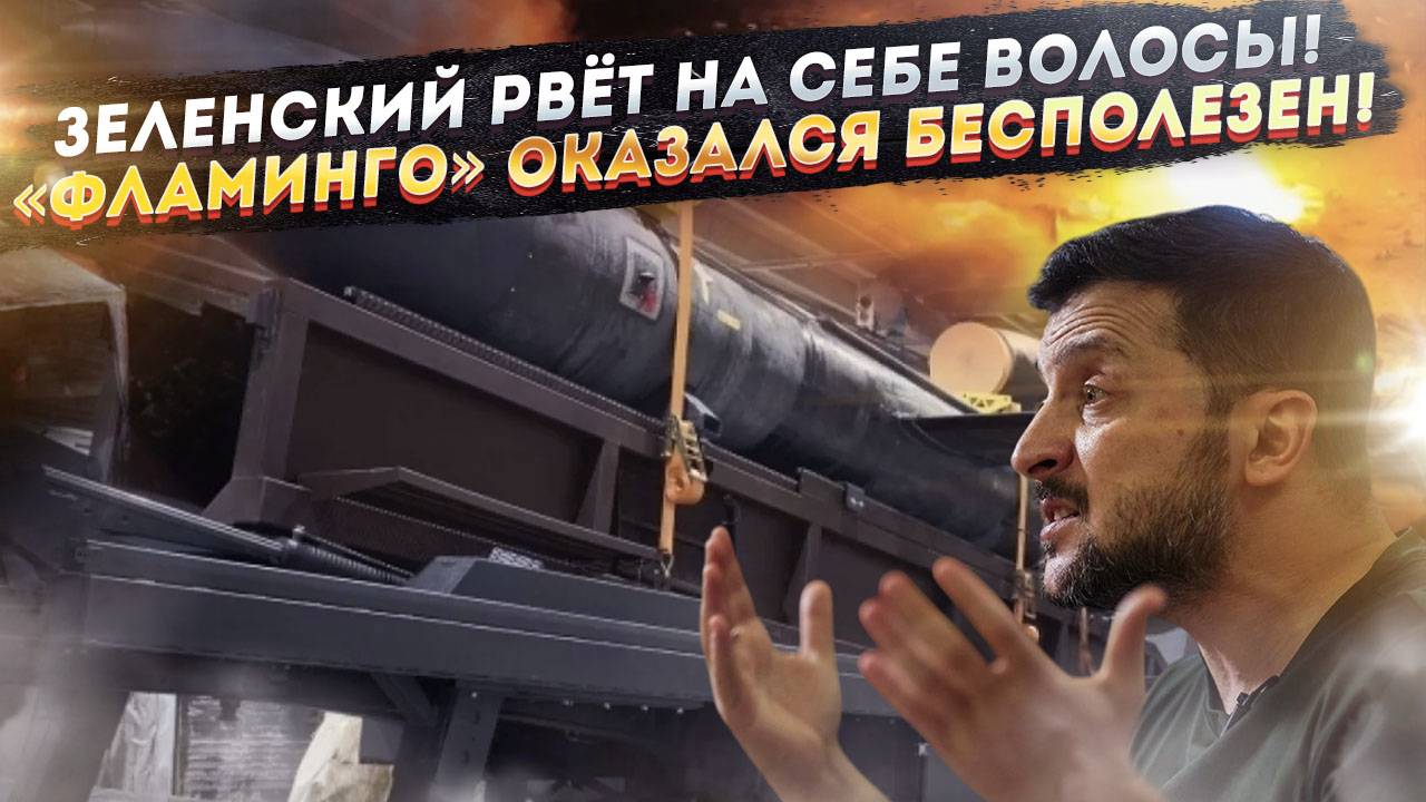 Зеленский в ярости: Супероружие' оказалось суперпустышкой. Зе-шоу продолжается!