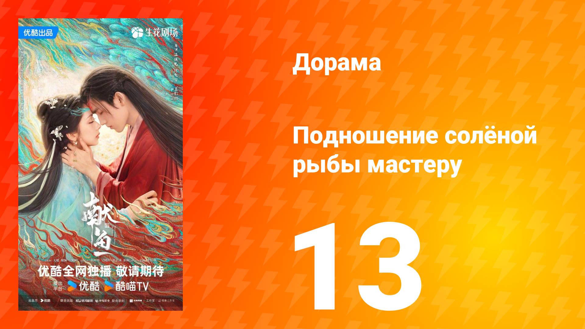 Подношение солёной рыбы мастеру 13 серия