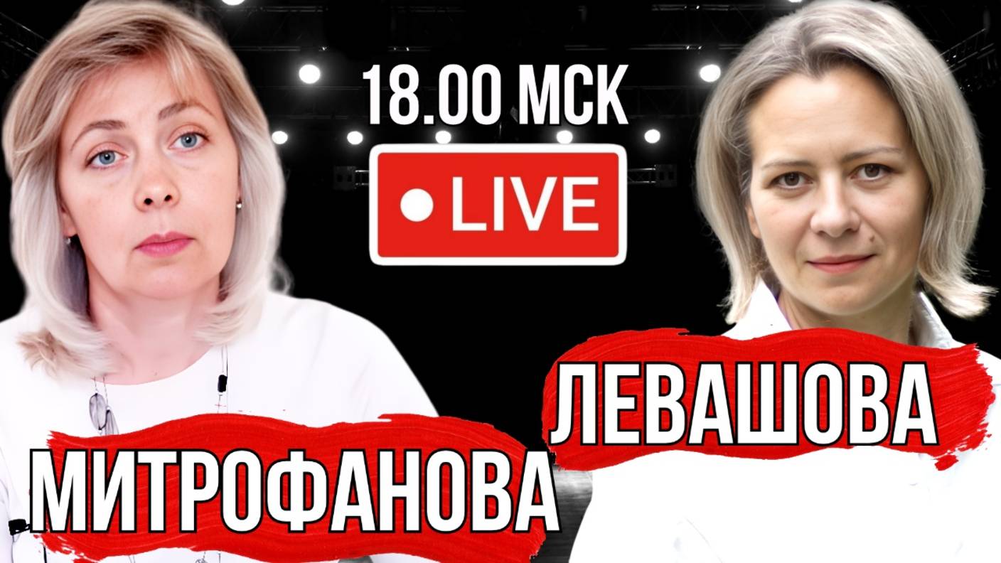 Левашова Митрофанова | Прямой эфир 21.08.25