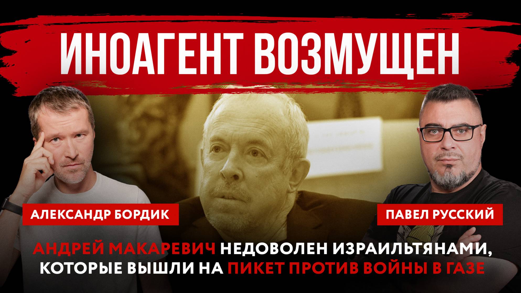 Иноагент Макаревич недоволен израильтянами, которые вышли на пикет против войны в Газе