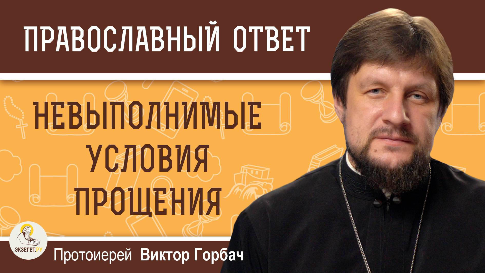 НЕВЫПОЛНИМЫЕ УСЛОВИЯ ПРОЩЕНИЯ. Протоиерей Виктор Горбач