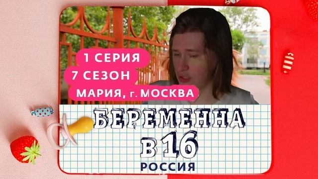 БЕРЕМЕННАЯ В 16 новая серия