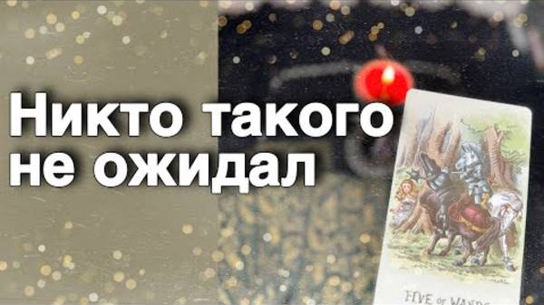 ❗️Неожиданно... Что тебя с ним ждет_🌷💖♣️ таро расклад ♥️ онлайн гадание⚡️Alice Tarot
