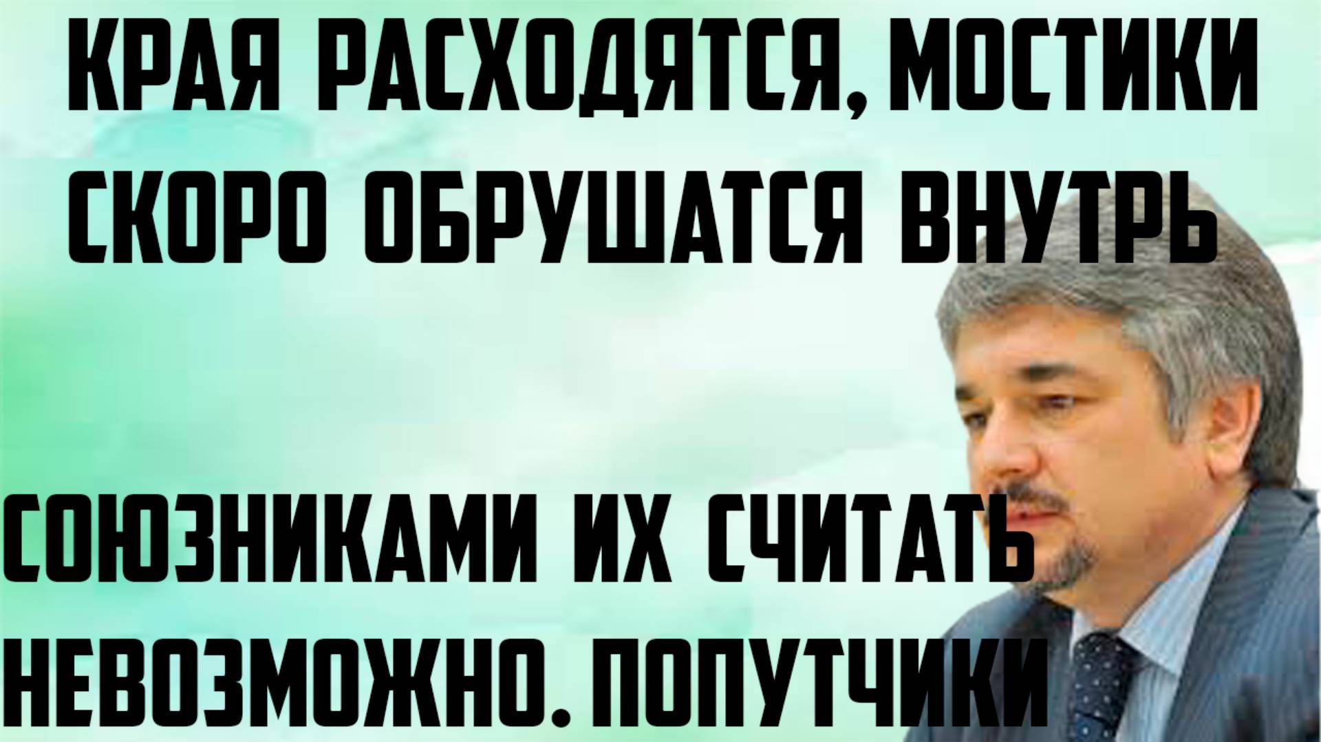 Ищенко: Края расходятся, мостики скоро обрушатся внутрь. Союзниками их считать невозможно.Попутчики