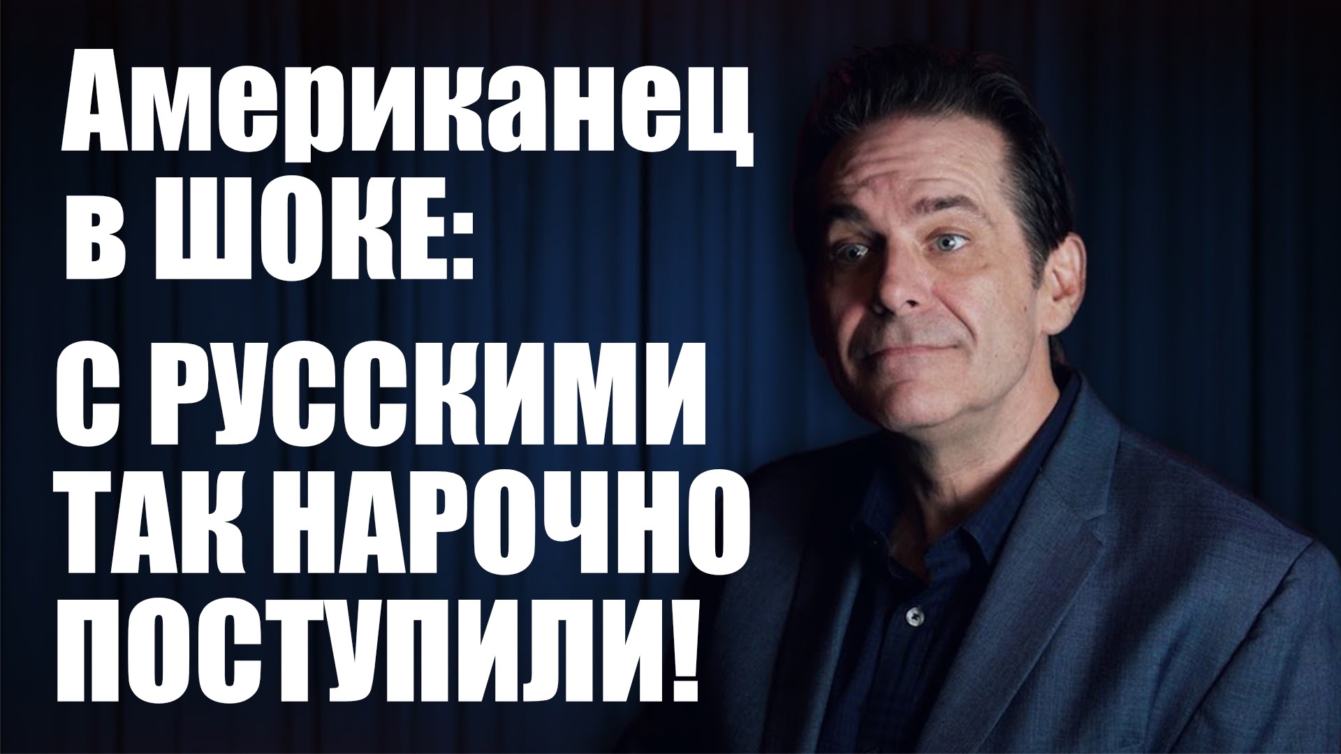 С Русскими Так Нарочно Поступили! • Американец в Шоке