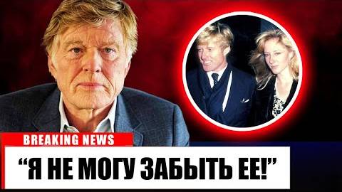 ⚡ В 88 лет Роберт Редфорд признался ...