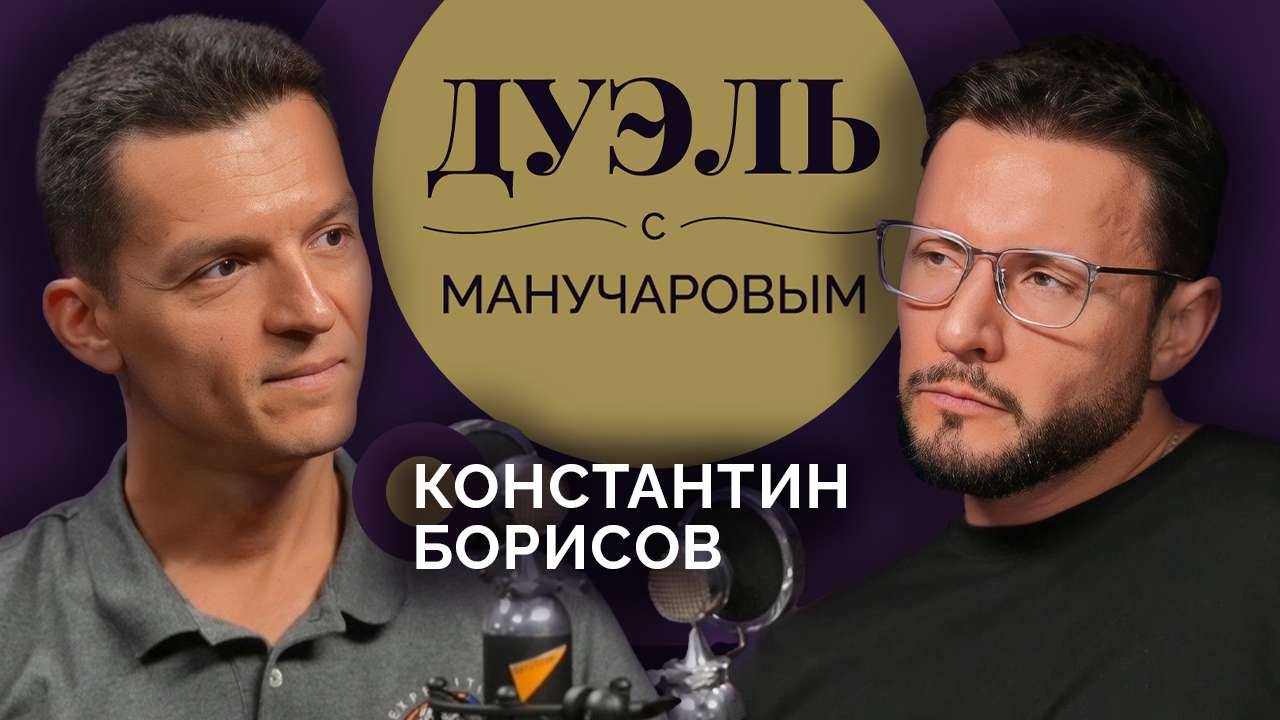 Дуэль с Манучаровым. Константин Борисов. Зачем нужны космонавты?