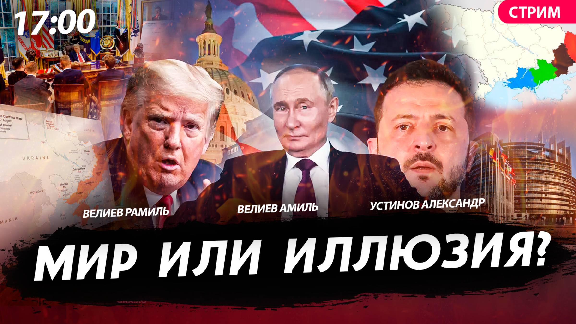 Мир или иллюзия? [Велиев Рамиль, Велиев Амиль и Устинов Александр. СТРИМ]