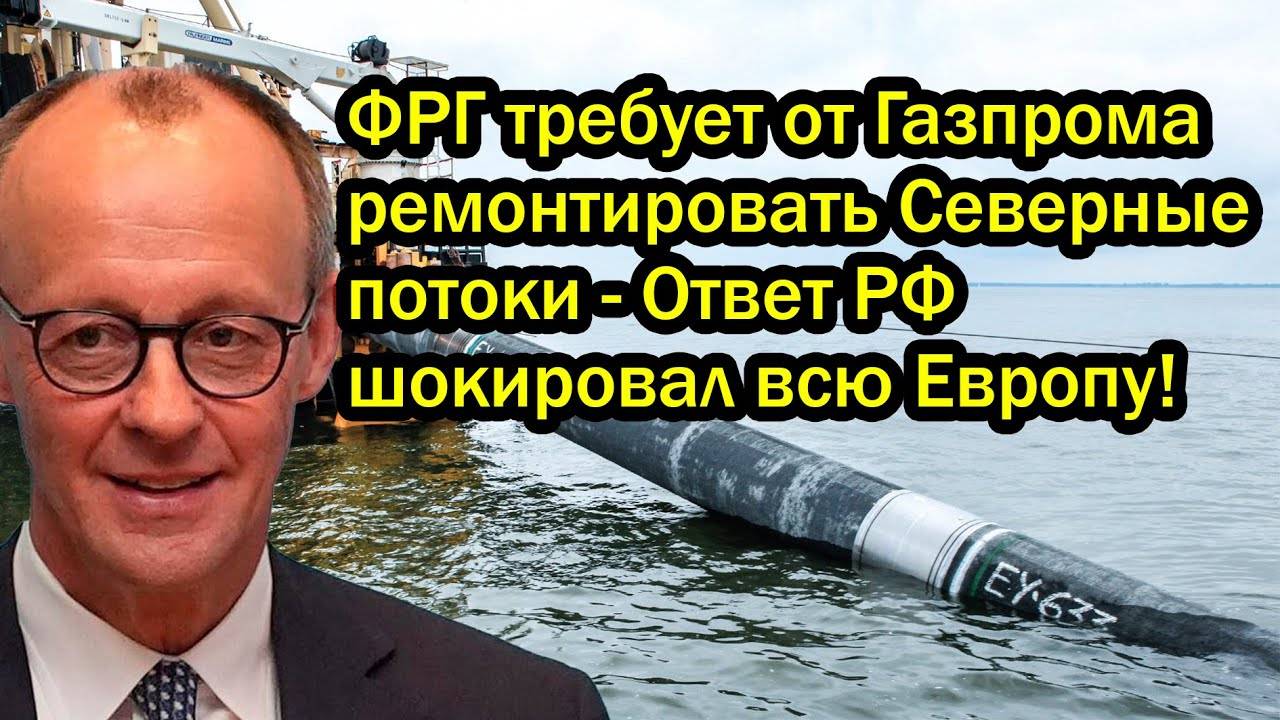 ФРГ требует от Газпрома ремонтировать Северные потоки - Ответ РФ шокировал всю Европу!