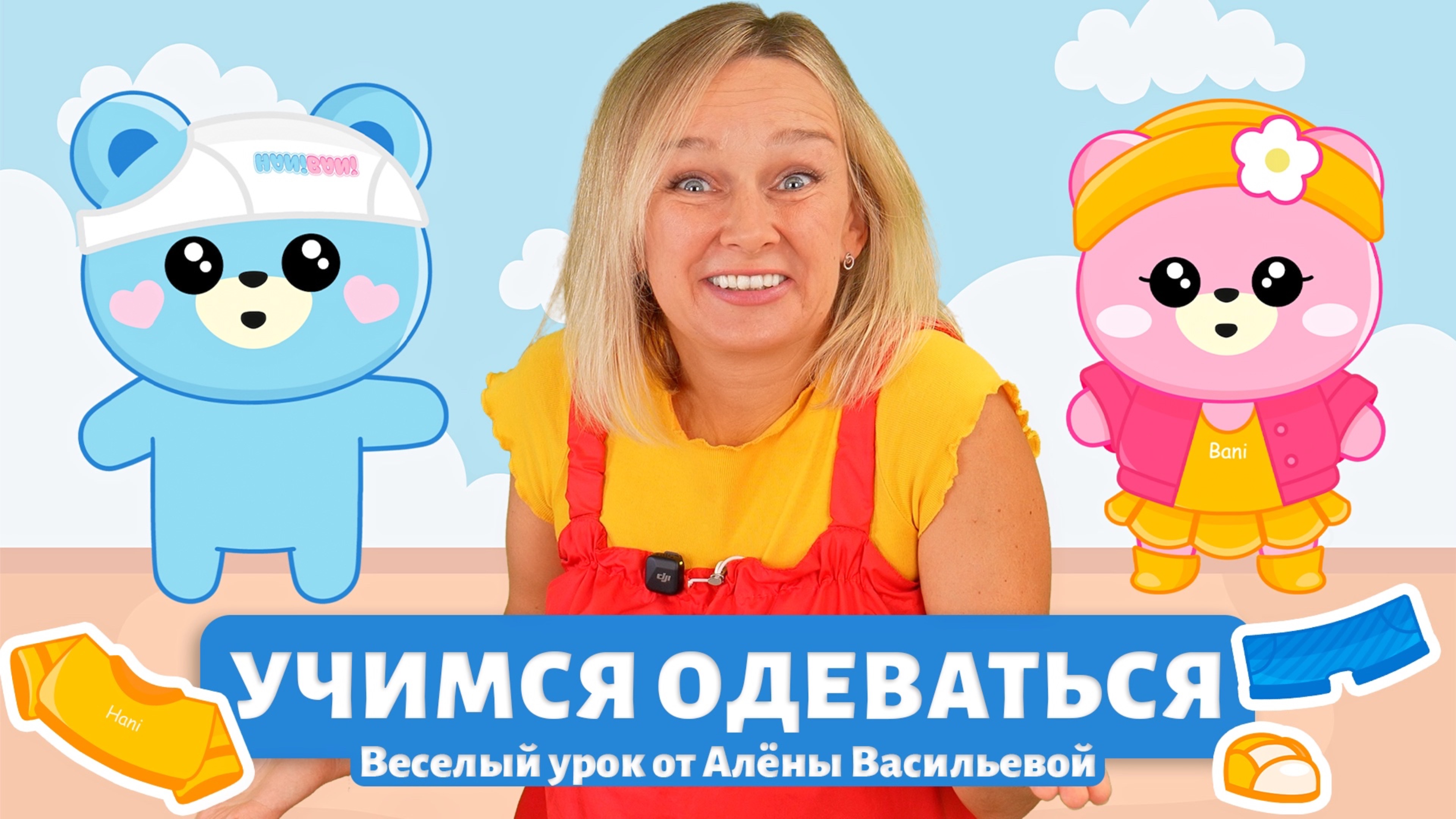 Учимся одеваться вместе с Аленой Васильевой