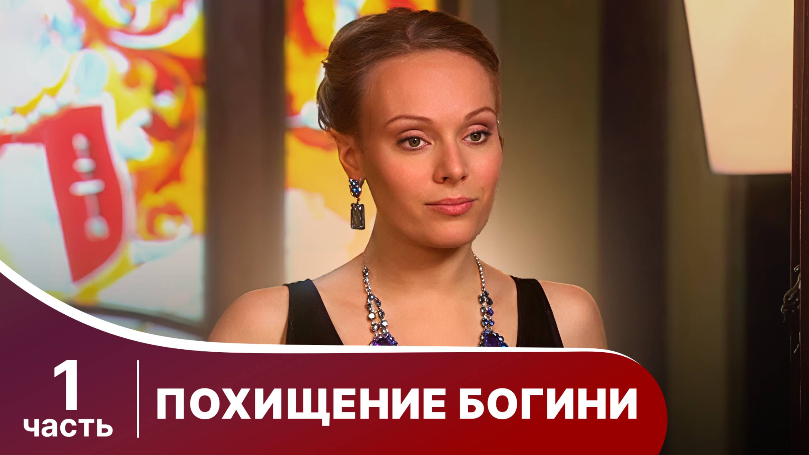 Похищение Богини. Все серии с 1 по 4. Криминальная драма. StarMedia