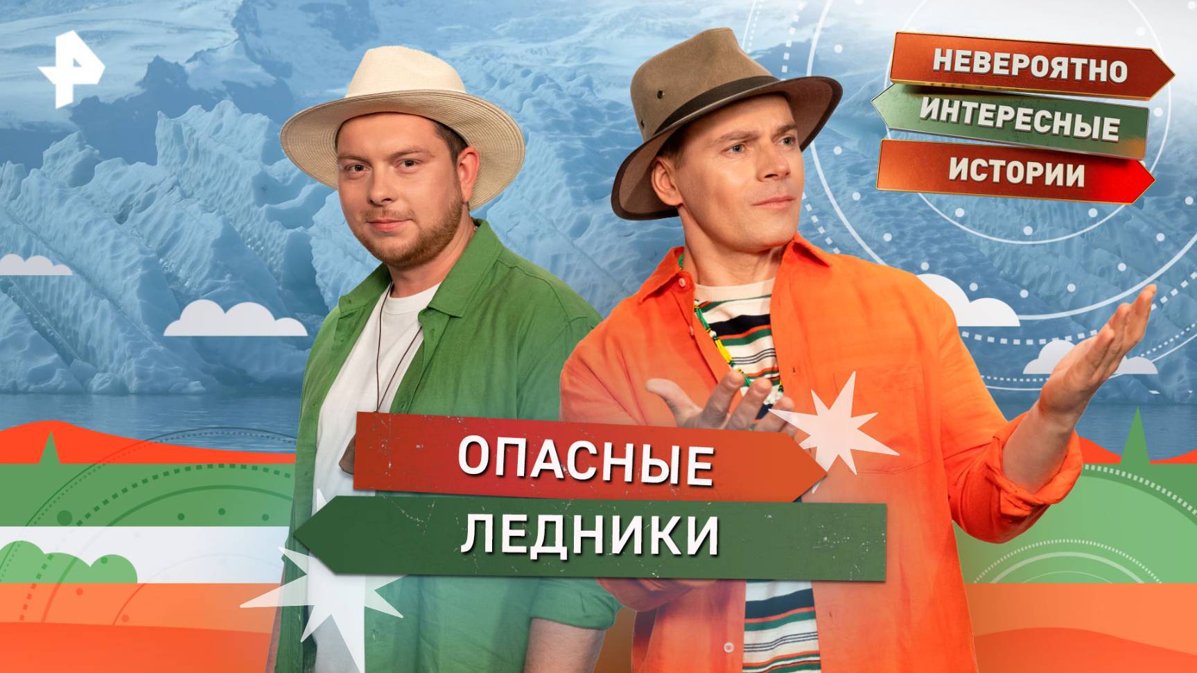 Опасные ледники — Невероятно интересные истории (21.08.2025)