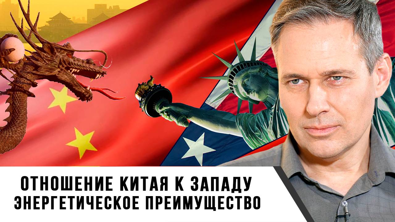 Александр Артамонов | Отношение Китая к Западу. Энергетическое преимущество