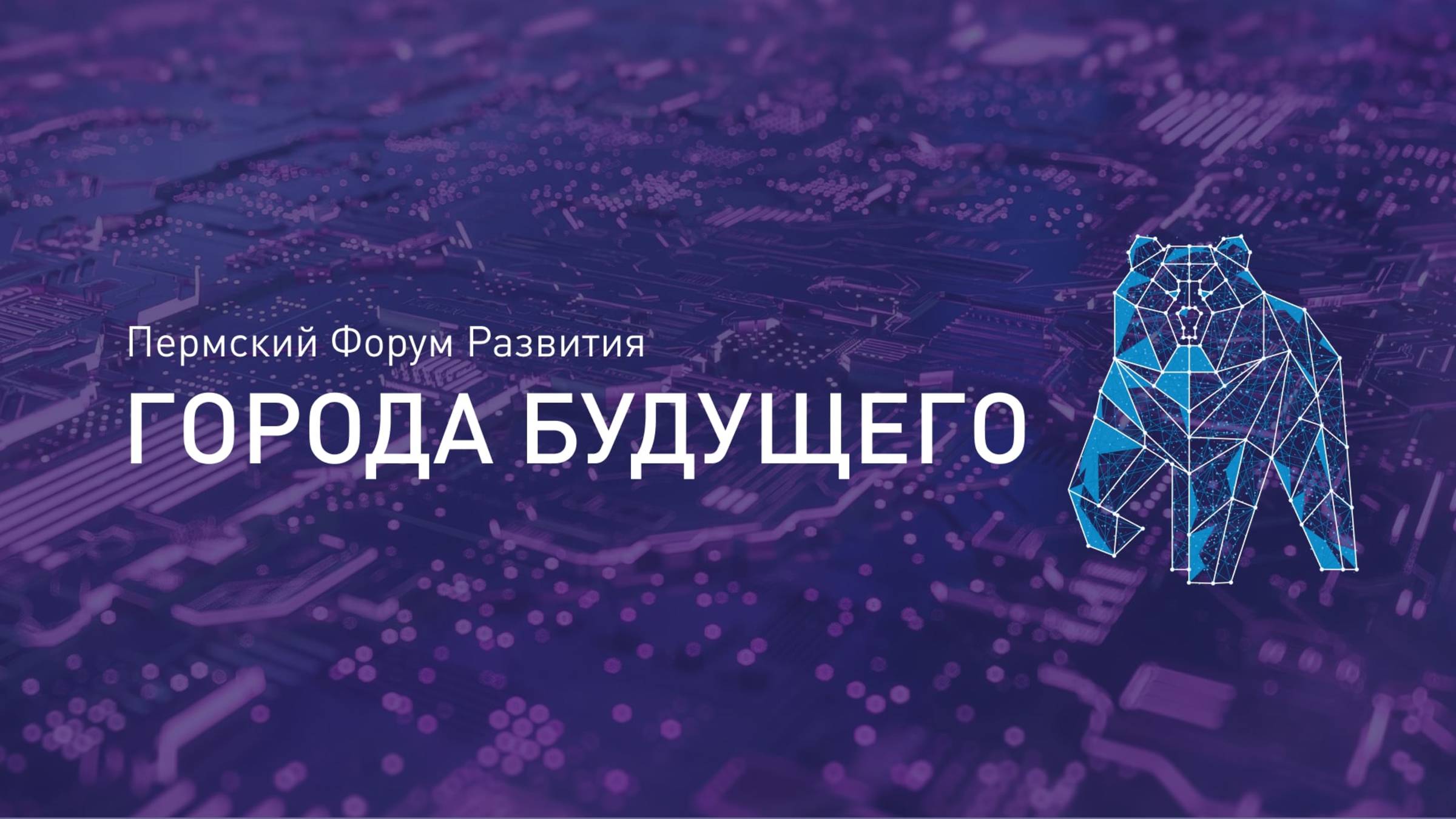 Пленарное заседание «Города будущего»