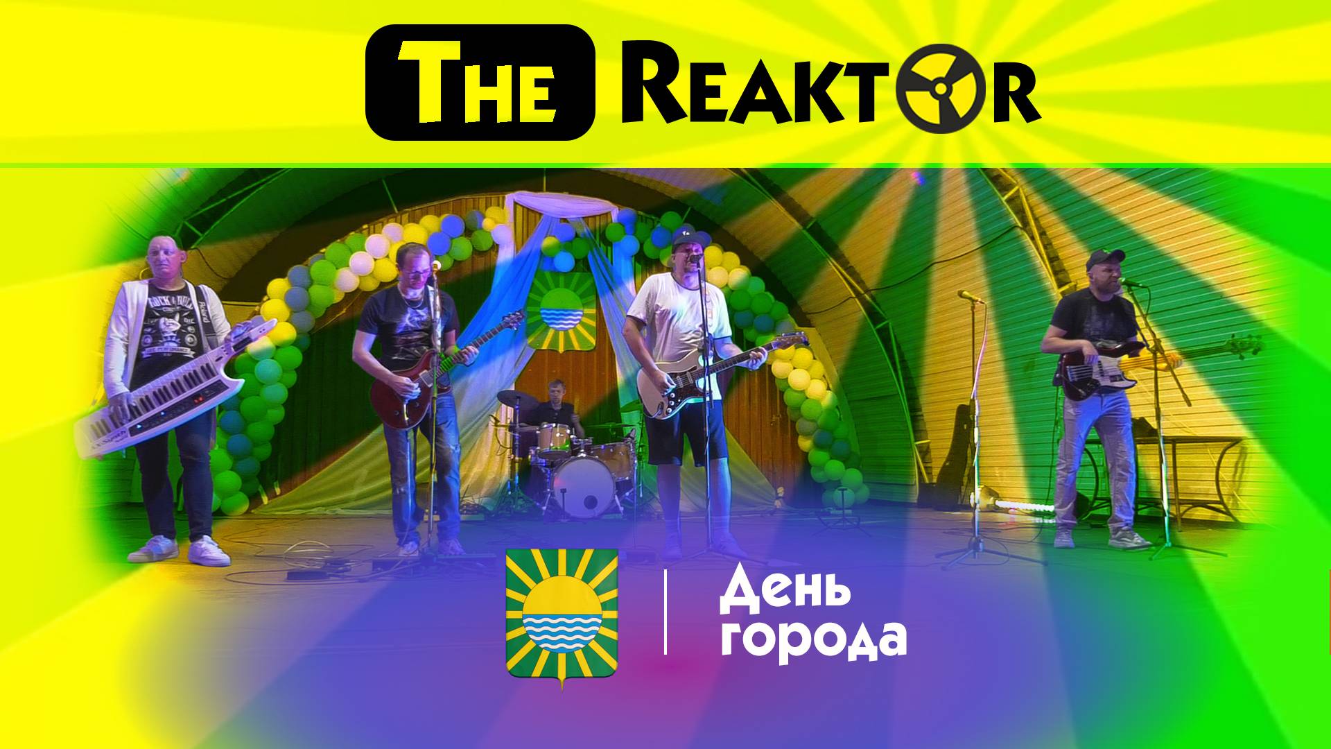 День города. Выступление группы "Реактор". Салют.