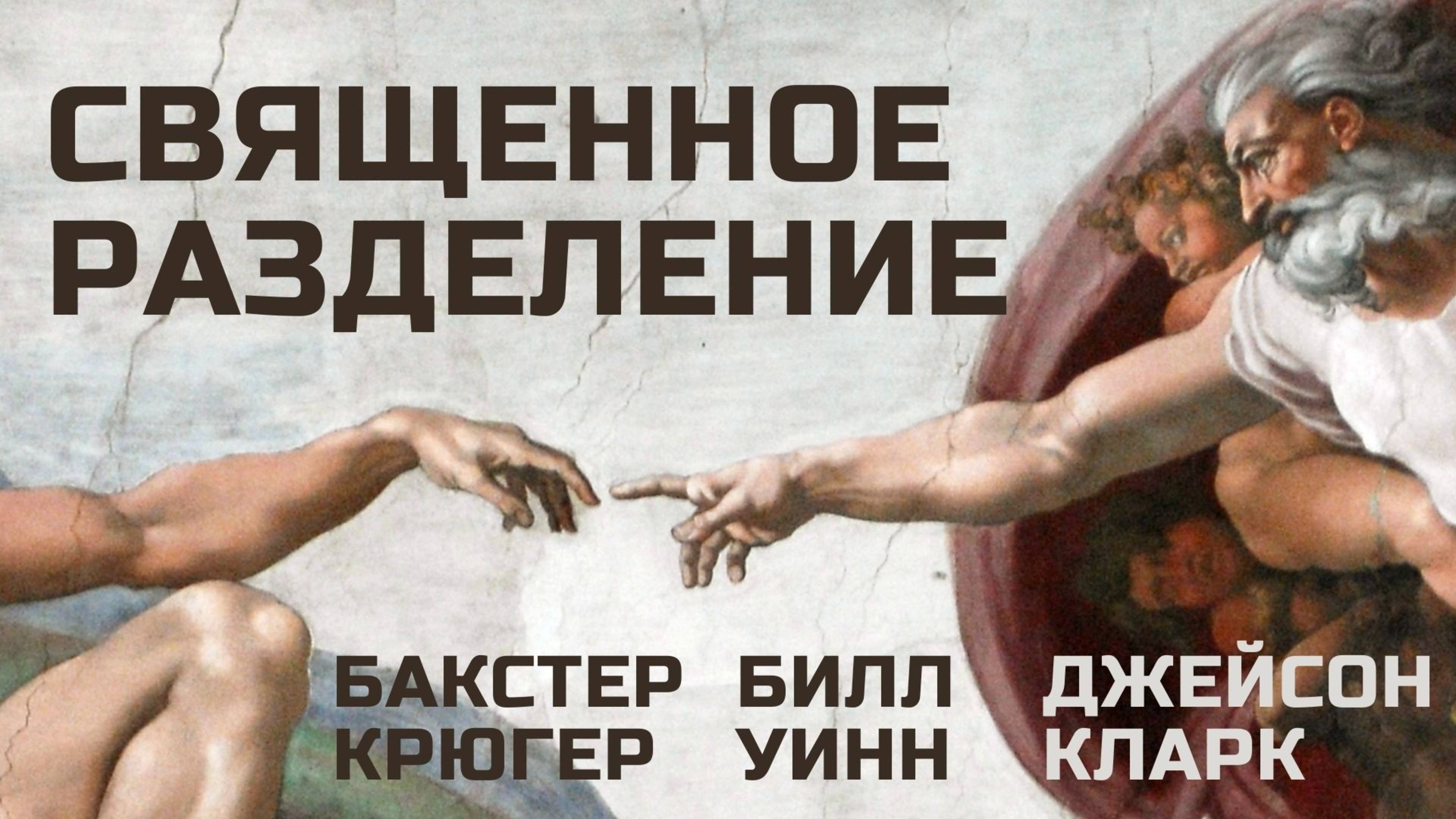 Священное разделение Бакстер Крюгер Билл Уинн Джейсон Кларк Эфир 21 августа 2025