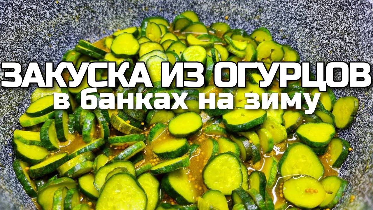 ВКУСНЕЙШАЯ ЗАКУСКА ИЗ ОГУРЦОВ на зиму! Огурцы в пряном маринаде с горчицей! Огурцы на зиму в банках!