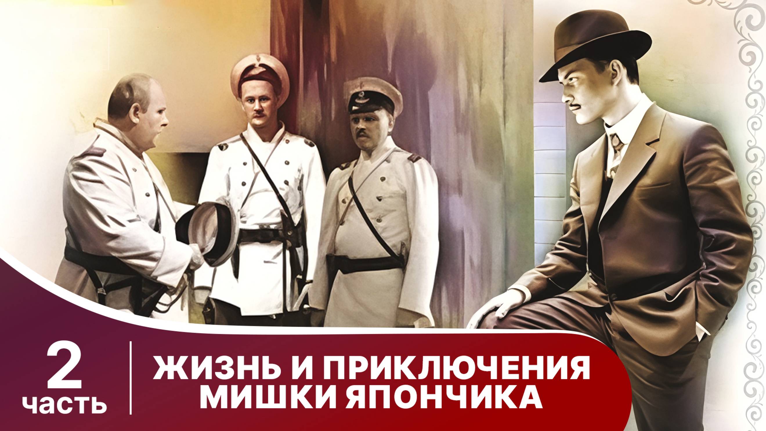 Жизнь и Приключения Мишки Япончика. Все серии с 5 по 8. StarMedia