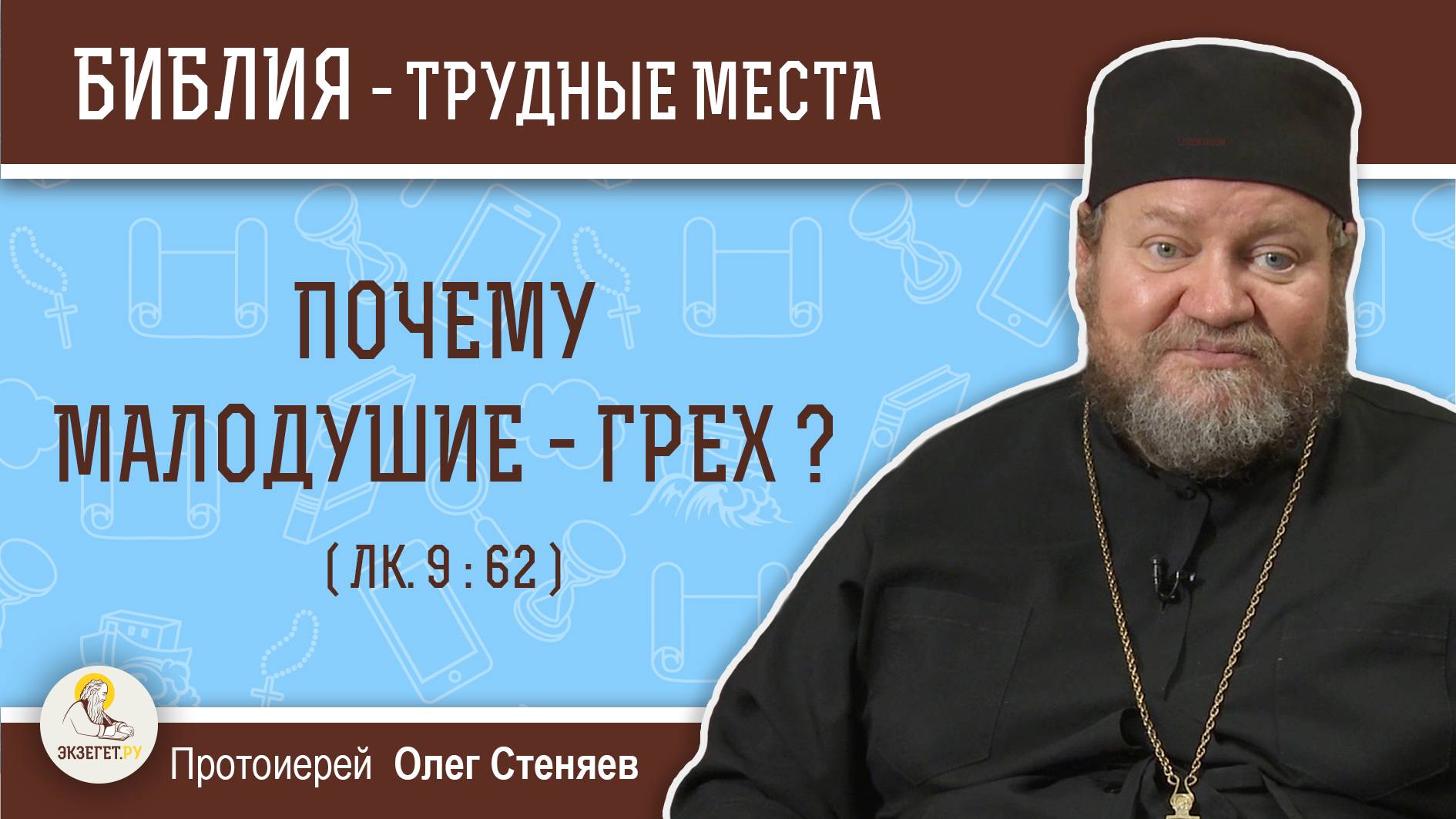 Почему малодушие - грех (Лк. 9:62) ? Протоиерей Олег Стеняев