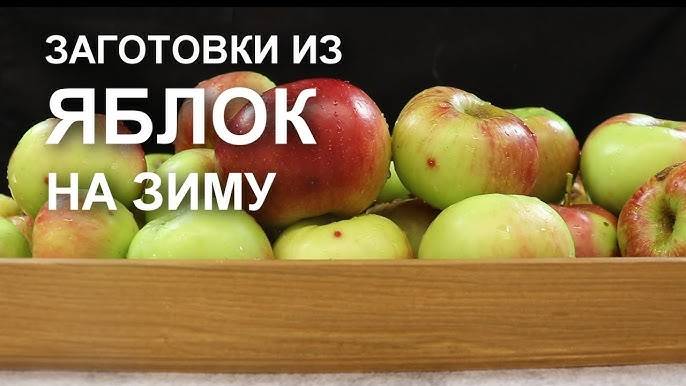 ЯБЛОКИ В СОБСТВЕННОМ СОКУ на зиму! Заготовка из Яблок на Зиму для Пирогов, Пирожков, блинчиков!