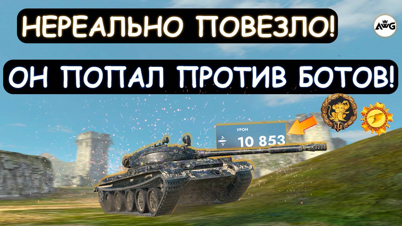 ВПЕРВЫЕ ВИЖУ бой ПРОТИВ БОТОВ! ПОПАЛ В РЕЖИМ PvE НА Т62а в Tanks blitz