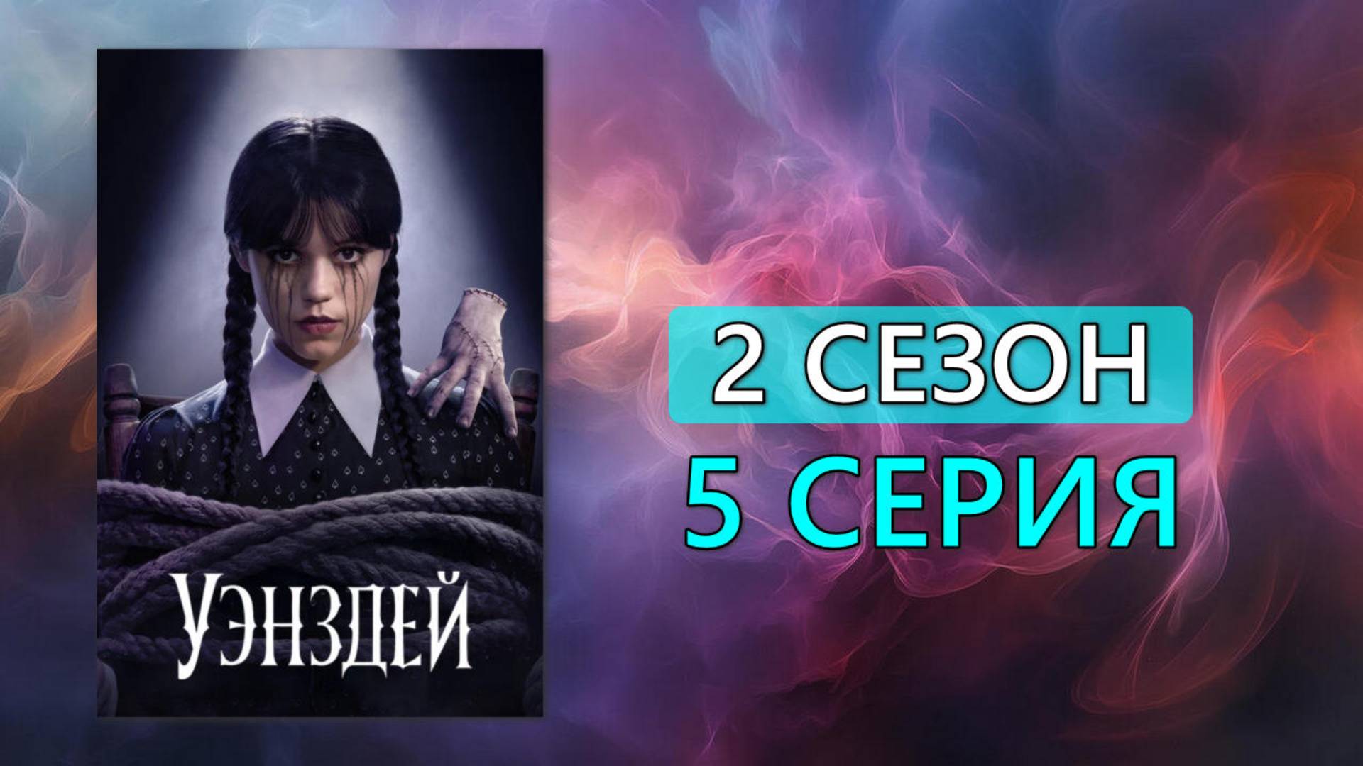 Уэнздей 2 сезон 5 серия