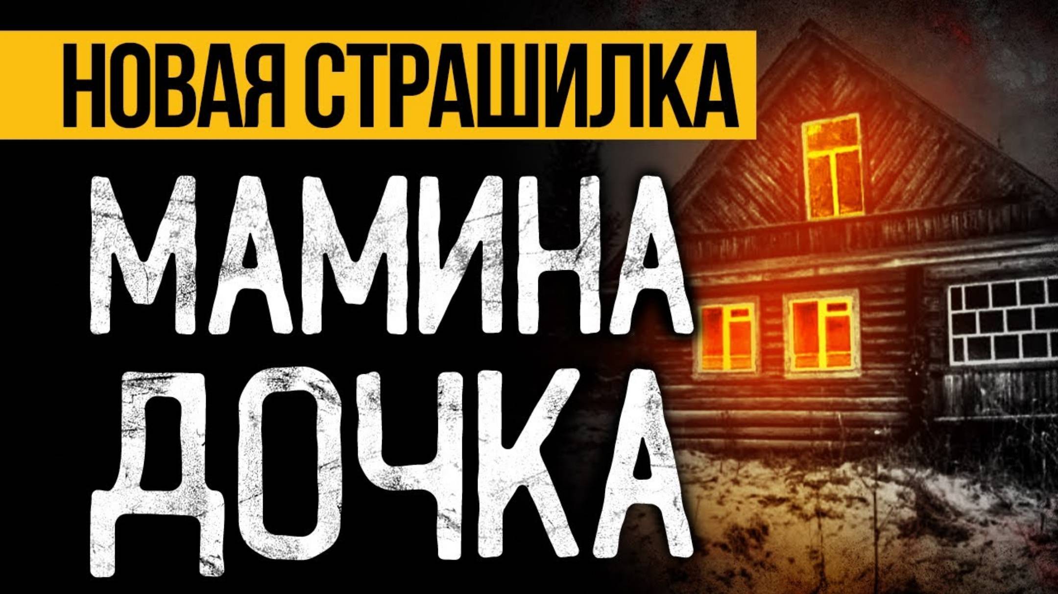 Это МРАЧНАЯ Страшная ИСТОРИЯ На Ночь, Которая Вас ПОТРЯСЕТ До ГЛУБИНЫ ДУШИ! Ужасы. Мистика