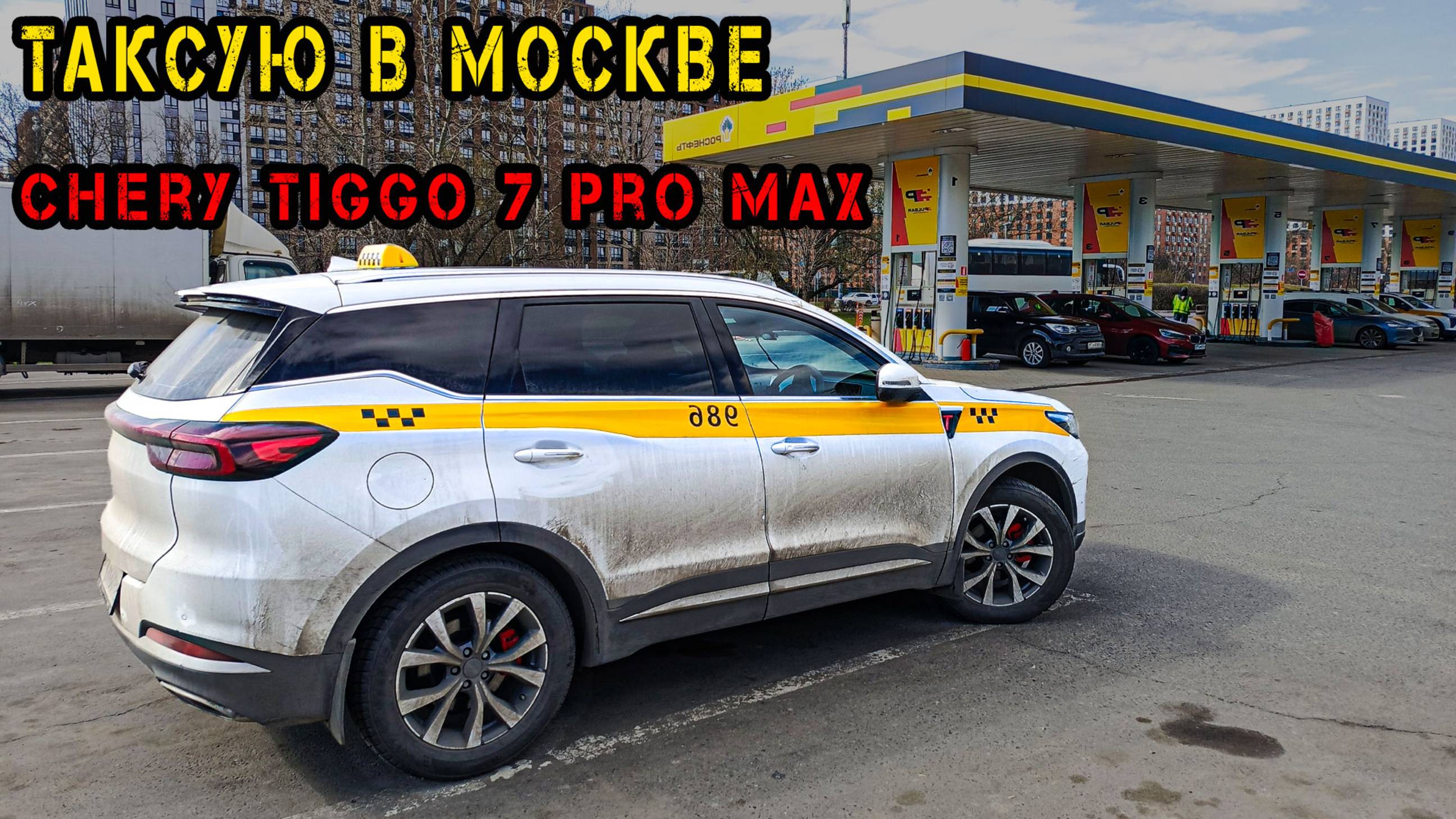 Работа в ТАКСИ на Chery Tiggo 7 Pro Max