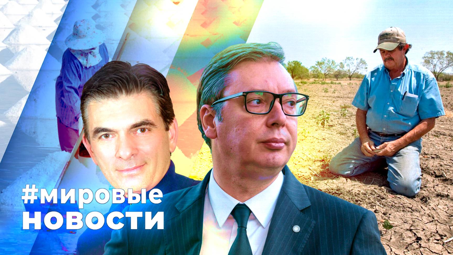 МИРОВЫЕ НОВОСТИ – 20 августа 2025
