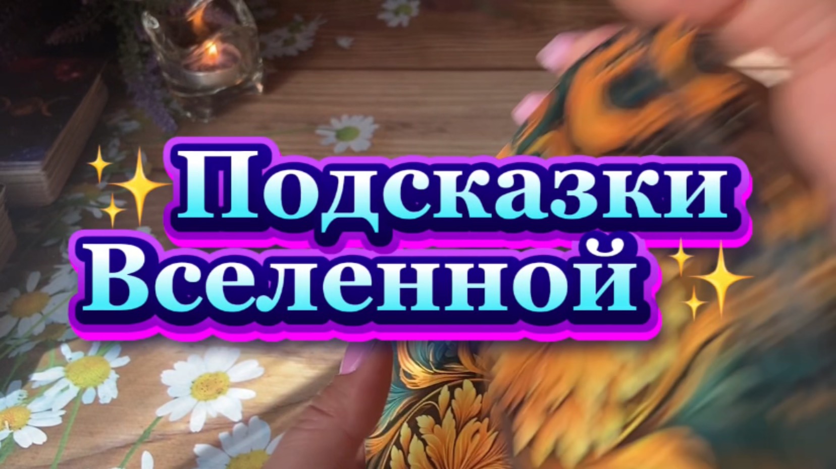 Подсказки Вселенной 😍🔮🔆Таро
