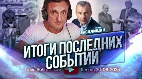 ⚡ Иванс Бобровс: ИТОГИ последних СОБЫТИЙ, говорит Василишин ...