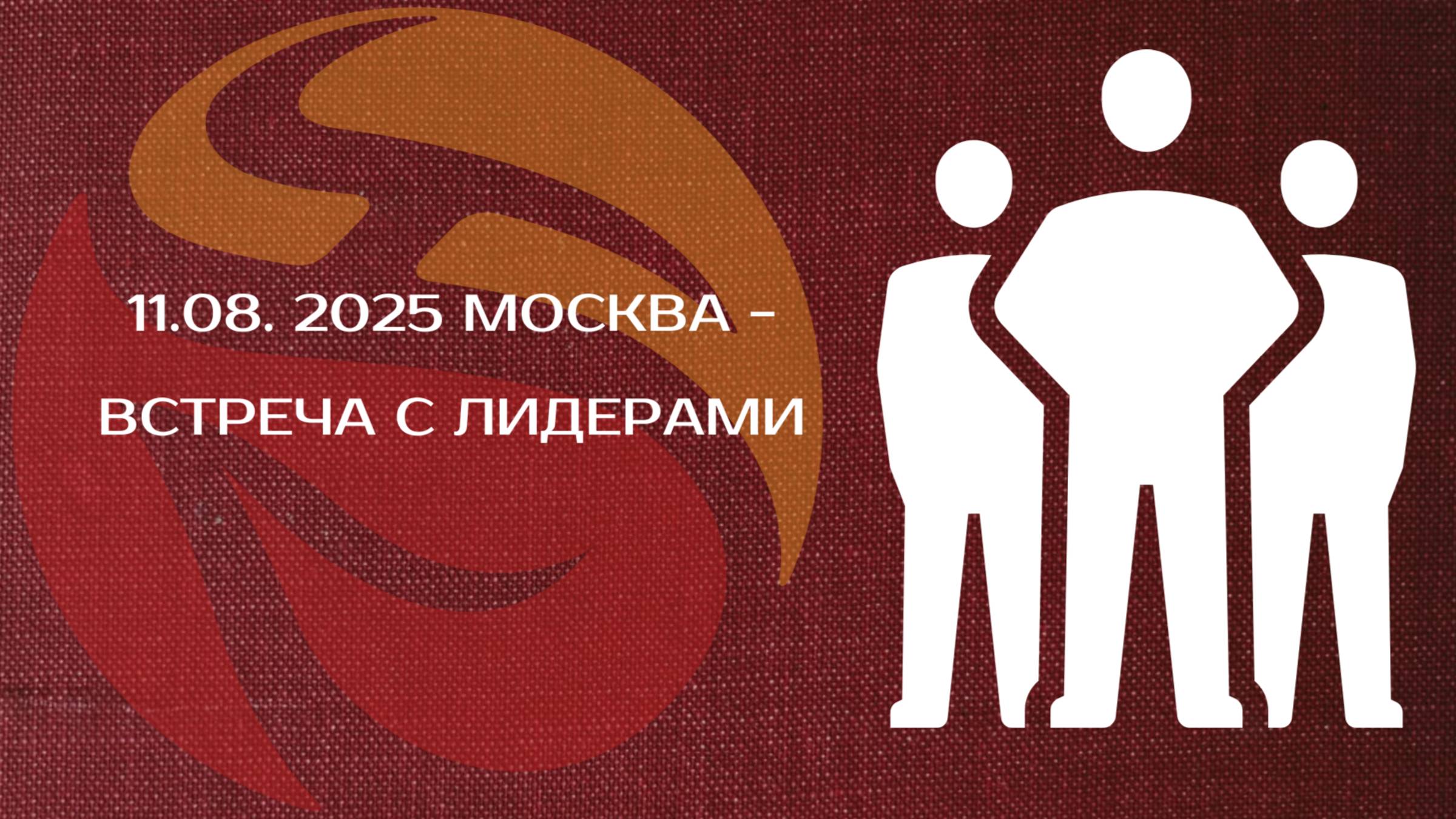 11.08. 2025 Москва - встреча с лидерами