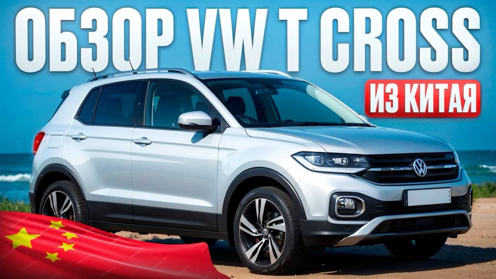 Обзор volkswagen T-Cross привезенного для нашего клиента